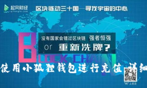 如何使用小狐狸钱包进行充值：详细指南