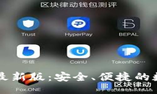 vip1 
官方小狐狸钱包最新版：安全、便捷的数字资产管理平台