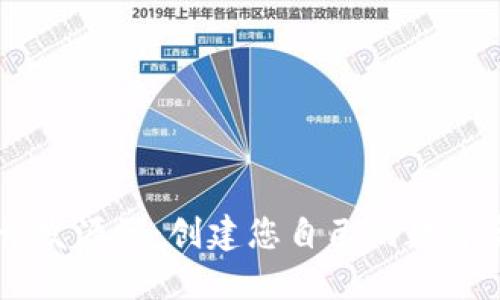 区块链钱包开发源码：创建您自己的数字资产管理平台