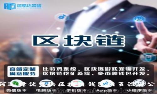 如何选择优秀的区块链钱包网页设计公司？