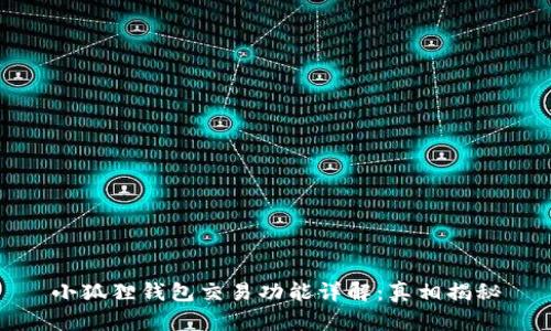 小狐狸钱包交易功能详解：真相揭秘