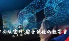 狐狸钱包中文版官网：安全便捷的数字货币管理
