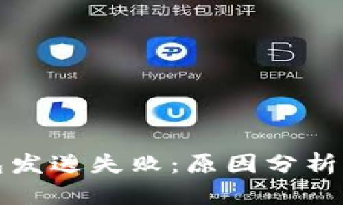 小狐狸钱包发送失败：原因分析与解决方案